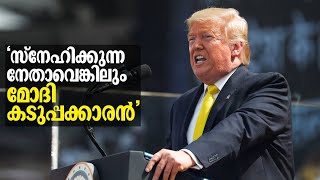 മോദിയുടെ ജീവിതം ഇന്ത്യക്കാര്‍ക്ക് മാതൃകയും അഭിമാനവും: വാഴ്ത്തി ട്രംപ്