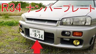 R34 ダミーナンバープレートを磁石で取り付けられるようにしてみた。 JDM PLATES 撮影用 [スカイライン ER34 HR34 ENR34 BNR34 GT-R ]