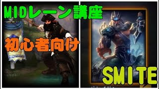 SMITE 初心者向けMIDレーン講座