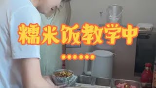 贵阳糯米饭教学