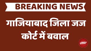 Ghaziabad News LIVE: गाजियाबाद जिला जज कोर्ट में बवालl LIVE | Ghaziabad District Court