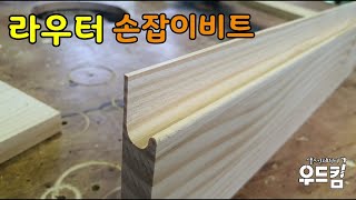 [목공] 라우터 손잡이비트 router bit drawer bit