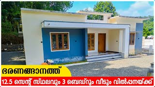 ഭരണങ്ങാനത്ത് ഒരു പുതിയ വീട് വിൽപ്പനയ്ക്ക് | House for sale in pala | new house in bharananganam