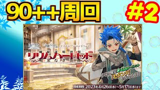 【#FGO】90++周回していく～【螺旋証明世界 リリムハーロット】