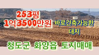 바로 건축 가능한 대지[매물번호308]청도군 화양읍