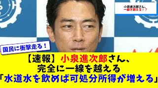 【速報】小泉進次郎さん、完全に一線を越える「水道水を飲めば可処分所得が増える」に非難殺到！【2chまとめ・5chまとめ・反応集】