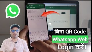 How to login whatsapp web without scan QR code in laptop | whatsapp link with phone number instead