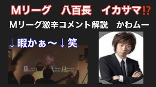 Mリーグ麻雀　もはや八百長⁉️川村晃裕さんの鋭い解説　#麻雀 #mリーグ #岡田紗佳   #日本プロ麻雀連盟 #日本プロ麻雀協会　#デジタル