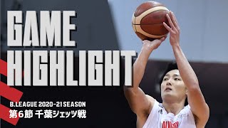 【ハイライト】Bリーグ 2020-21シーズン 第6節 千葉ジェッツ戦｜アルバルク東京（ ALVARK TOKYO）