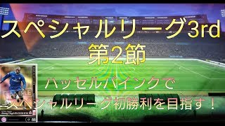 WCCF FOOTISTA（フッティスタ）スペシャルリーグ3rd Division第2節 今回も4-3-3でいきます！