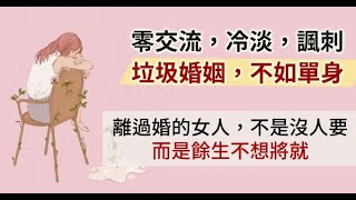 “垃圾婚姻，不如單身”，餘生很貴，婚姻不將就