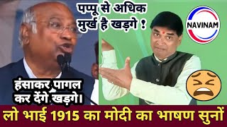 Modi का 1915 का चुनावी भाषण सुने | pritam ritu stand up comedy | खड़गे की बेईज्जती | today |