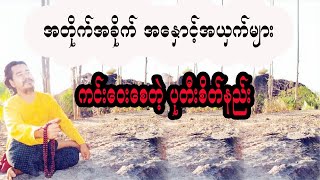 အနှောင့်အယှက်များ ကင်းဝေးစေနိုင်တဲ့ ပုတီးစိတ်နည်း ဆရာခန့်ကျော်စွာ