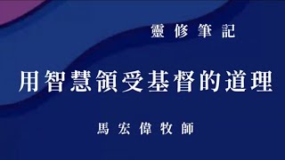 靈修筆記【用智慧領受基督的道理】