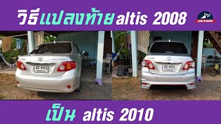 วิธีแปลงท้าย altis 2008 เป็น 2010 - 2012  ฉบับง่ายๆ ทำเองที่บ้าน