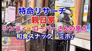 【特命！】親日家シンディ・ローパーさんの原点を探す、NYの和食スナック「ミホ」があった周辺の今