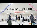 とある日のレッスン風景【W.P Entertainment】