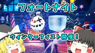 フォートナイト］クリぼっちたちのクリスマスの楽しみ！ウィンターフィスト！［ゆっくり実況］