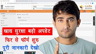 Khadya Suraksha Yojana form restart 2022 | खाद्य सुरक्षा योजना के फॉर्म शुरू | emitra new update