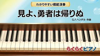 見よ、勇者は帰りぬ／G.F.ヘンデル 作曲／『らくらくピアノ Step１』掲載／光畑浩美 著より