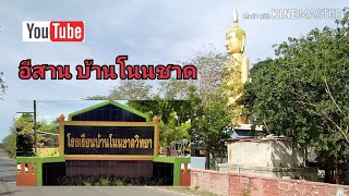 ซับไตเติ้ล อีสาน บ้านโนนชาด:คริปแรก