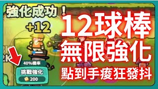 【運氣拚輸贏】12球棒！無限強化！點到手痠狂發抖！｜棒棍小子｜Lucky Defense｜# 100｜PFY玩給你看