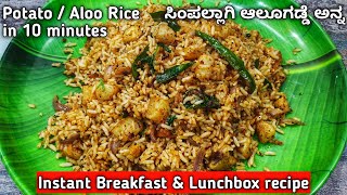 ರುಚಿಯಾಗಿ ಸಿಂಪಲ್ಲಾಗಿ ಮಾಡಿ ಆಲೂಗಡ್ಡೆ ರೈಸ್| Easy Potato rice | Quick Breakfast recipe| Instant Aloo rice