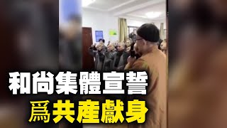 視頻中：奉化道場，和尚宣誓做毛澤東的和尚，爲無神論的共產主義奮鬥終身| #大紀元新聞網