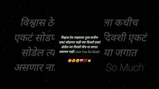 🍁विश्वास ठेव माझ्यावर...........💕marathi love status ❤️‍🩹 मराठी स्टेटस 💥