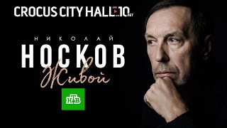 Николай Носков - Живой | Crocus City Hall | 09.12.2019