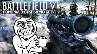 BATTLEFIELD 5 - ВПЕЧАТЛЕНИЕ ОТ БЕТА-ТЕСТА! / НЕУЖЕЛИ ЭТО ПРОВАЛ? НАСКОЛЬКО ВСЕ ПЛОХО?