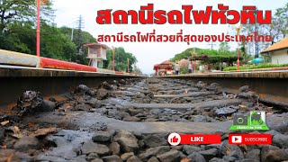 สถานีรถไฟหัวหิน (สถานีรถไฟที่สวยที่สุดของประเทศไทยต้องไปชม) Hua Hin Railway Station#หัวหิน #4k