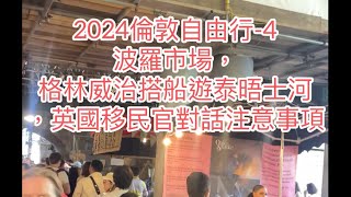 2024倫敦自由行-4 波羅市場、格林威治搭船遊泰晤士河、英國移民官問答