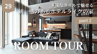 【ルームツアー】すべてが繋がる統一感。多様なタイルで魅せるホテルライクの家②｜K-LIVING