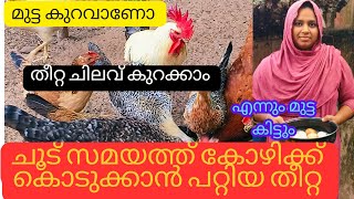 Kozhi food || ചൂട് സമയത്ത് കോഴികൾക്ക് കൊടുക്കാൻ പറ്റിയ ഏറ്റവും നല്ല കോഴിതീറ്റ || ചിലവ് കുറഞ്ഞതീറ്റ