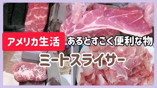 【アメリカ生活】あると便利な物 【ミートスライサー】自宅で安く薄切り肉が出来るんです!