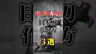 【世界最恐】日本刀の作り方3選#雑学 #ゆっくり解説