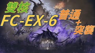 │明日方舟│照我以火│FC-EX-6《抹茶與手遊》