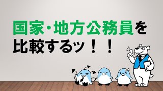 【何が違うor同じなの？】国家・地方公務員について　～みんなの公務員試験チャンネルvol.052～