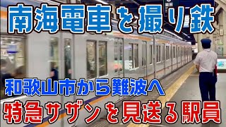 南海電車 〜特急サザン60号に乗って南海難波駅で撮り鉄〜