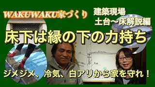 注文住宅　WAKUWAKU家づくり建築現場　土台～床解説編 第19回理想の家づくり