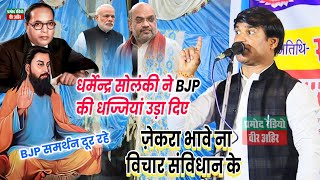 #BJP समर्थन दूर रहे l धर्मेन्द्र सोलंकी ने BJP की धज्जियां उड़ा दिए l जेकरा भावे ना विचार संविधान के