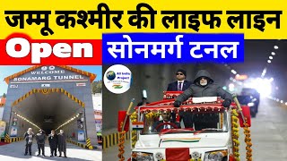 Sonamarg Tunnel Inaugurated By PM Modi | Jammu Kashmir New Lifeline | Z Morh Tunnel | USBRL Project