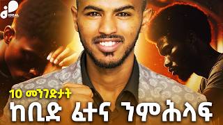 ኣብ ከቢድ እዋን ናይ ህይወተይ ዝሓገዛኒ 10 ብሉጻት መምርሒታት ኣብ 10 ደቒቕ! @idealifesuccesscoach