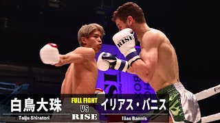 白鳥大珠 vs イリアス・バニス／Taiju Shiratori vs Ilias Bannis｜2022.12.25 #RISEWS_SBKINGS【OFFICIAL】