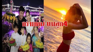 กราบหุ่นคุณแม่ลูก4 พลอย ชิดจันทร์ แซ่บมาก