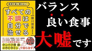 一般的に言われているバランス良い食事では◯◯が足りていないため、不調の原因になっています！　10分で分かる『医師や薬に頼らない！すべての不調は自分で治せる』を世界一わかりやすく要約してみた