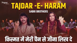 Tajdar - E - Haram | किस्मत में मेरी चैन से जीना लिख दे | Sabri Brothers | Popular Qawwali