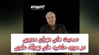 نقد مهران مدیری به فضای مجازی و حاشیه های بهرنگ علوی