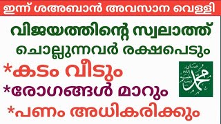 ഇന്ന് ശഅബാൻ അവസാന വെള്ളി വിജയത്തിന്റെ സ്വലാത്ത് ചൊല്ലുന്നവർ രക്ഷപ്പെടും